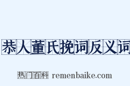 恭人董氏挽词反义词是什么意思的图片